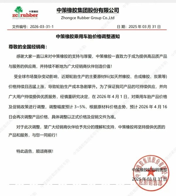 中策橡胶连发三函，轮胎业掀起全线涨价潮