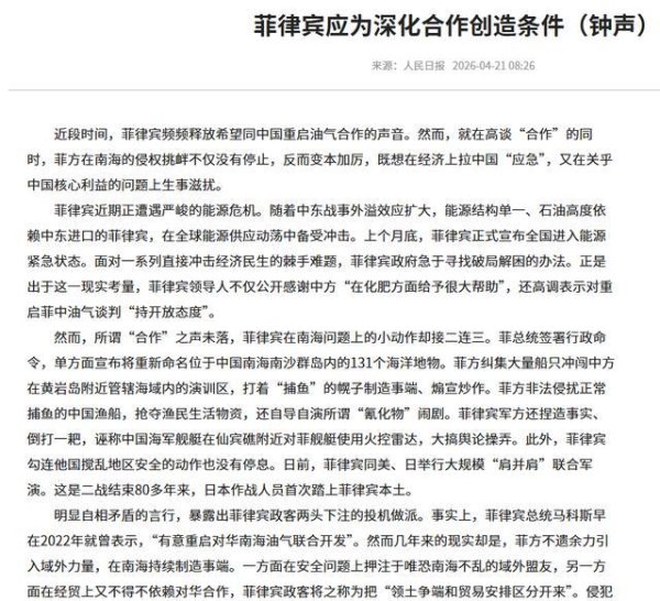 死了这条心！人民日报表态：中国不会救菲律宾，马科斯投机到头了