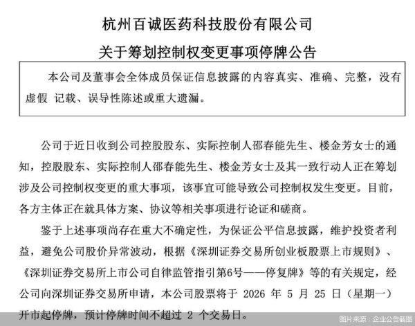 连续两年亏损、CRO业务受挫，百诚医药筹划控制权变更