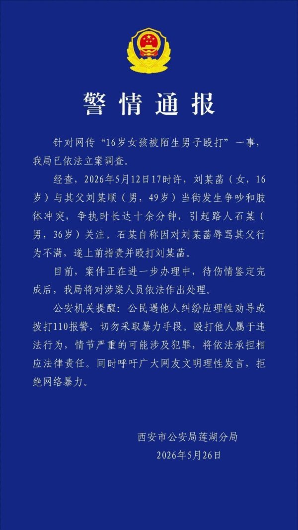 西安警方：女孩与父亲争执被路人指责并殴打，已立案将依法处理