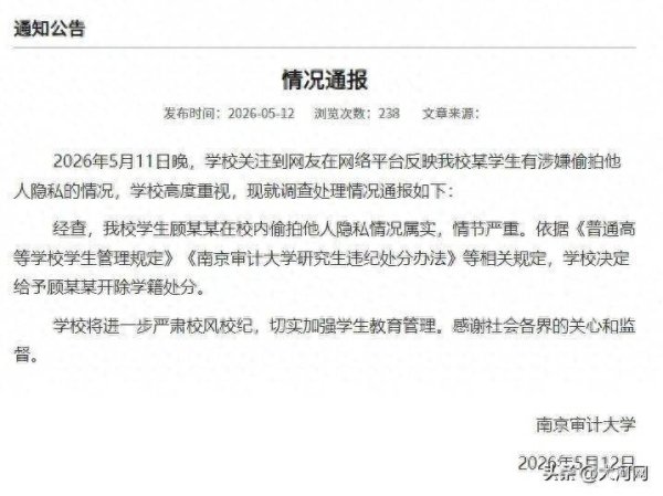 最新进展：此前因“偷拍女生裙底”被南京审计大学开除学籍的顾某某，未入围江苏省税务局补录公务员体检名单