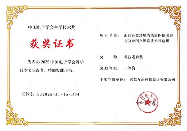 智慧互通（AICT）获中国电子学会科技进步奖一等奖