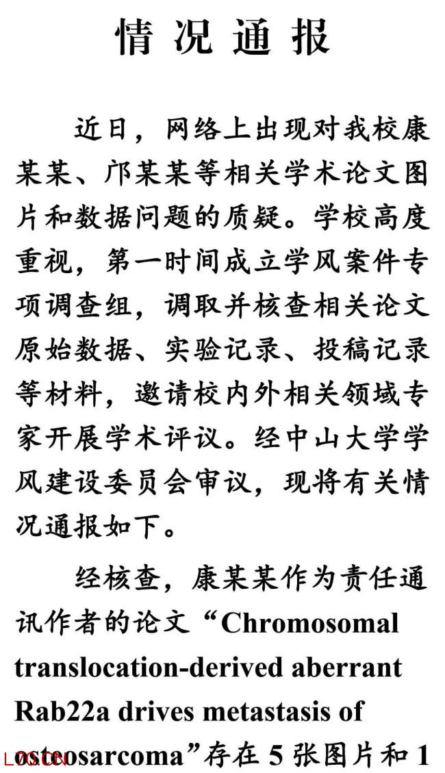 中山大学通报论文图片及数据存疑