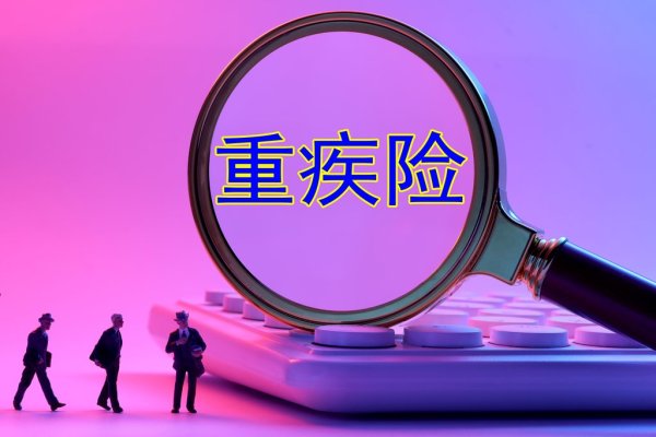 健康险“卷”起来！重疾险不确诊也能赔？医疗险病了也能买？