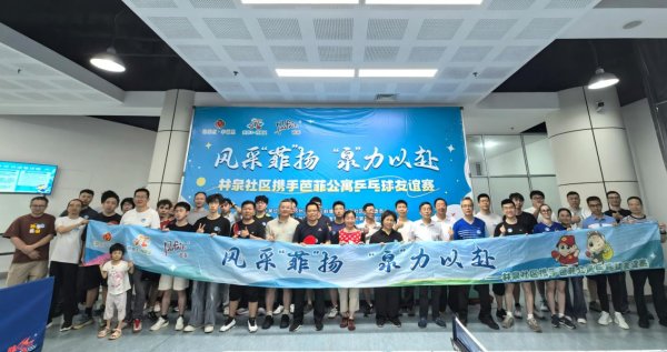 林泉社区：党建赋能睦邻新风，乒乓聚力乐享生活