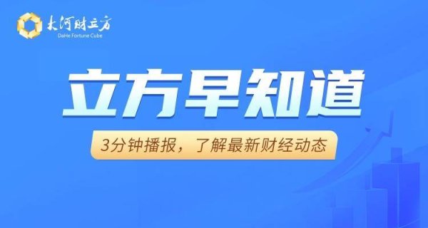 【立方早知道】深交所史上最大规模IPO今日申购/5家A股公司撤销退市风险警示/超550亿元市值限售股解禁