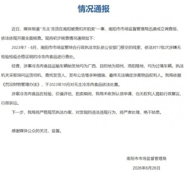河南南阳通报“‘无主’冻货在南阳被查扣并拍卖”