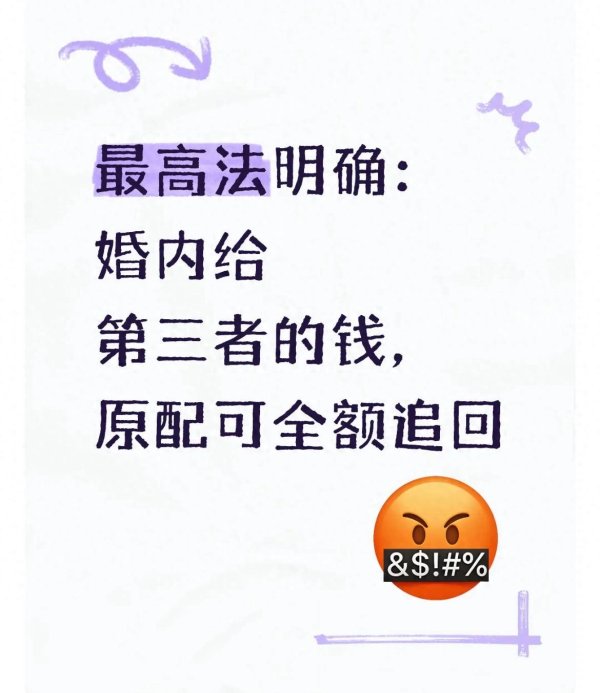 最高法明确: 婚内给第三者的钱, 原配可全额追回