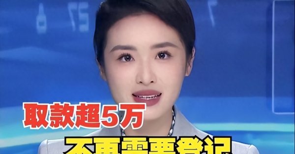 银行取钱新规来了, 2026执行, 个人存取5万以上现金, 不再说用途