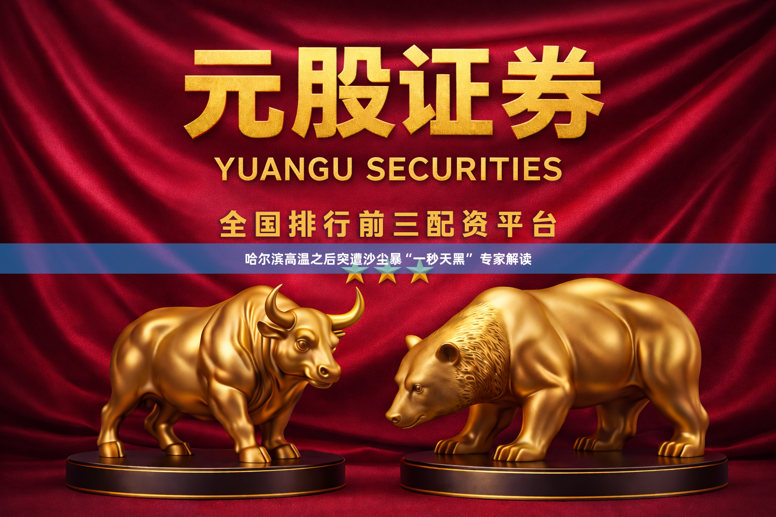 哈尔滨高温之后突遭沙尘暴“一秒天黑” 专家解读