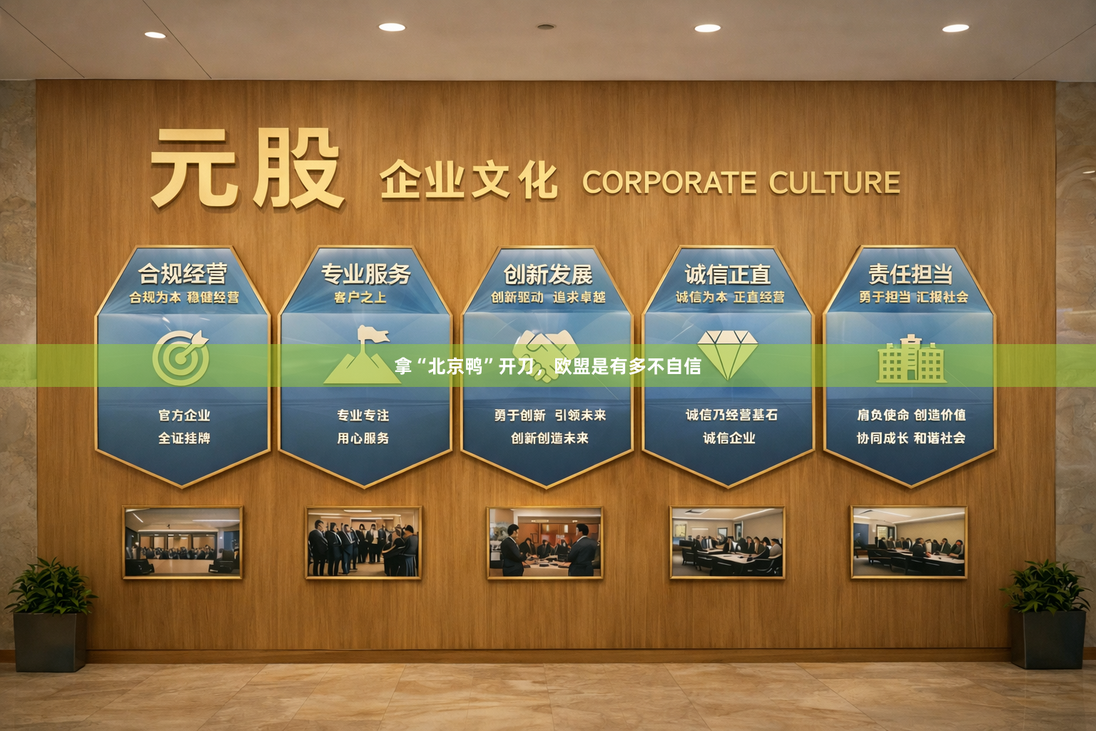 拿“北京鸭”开刀，欧盟是有多不自信