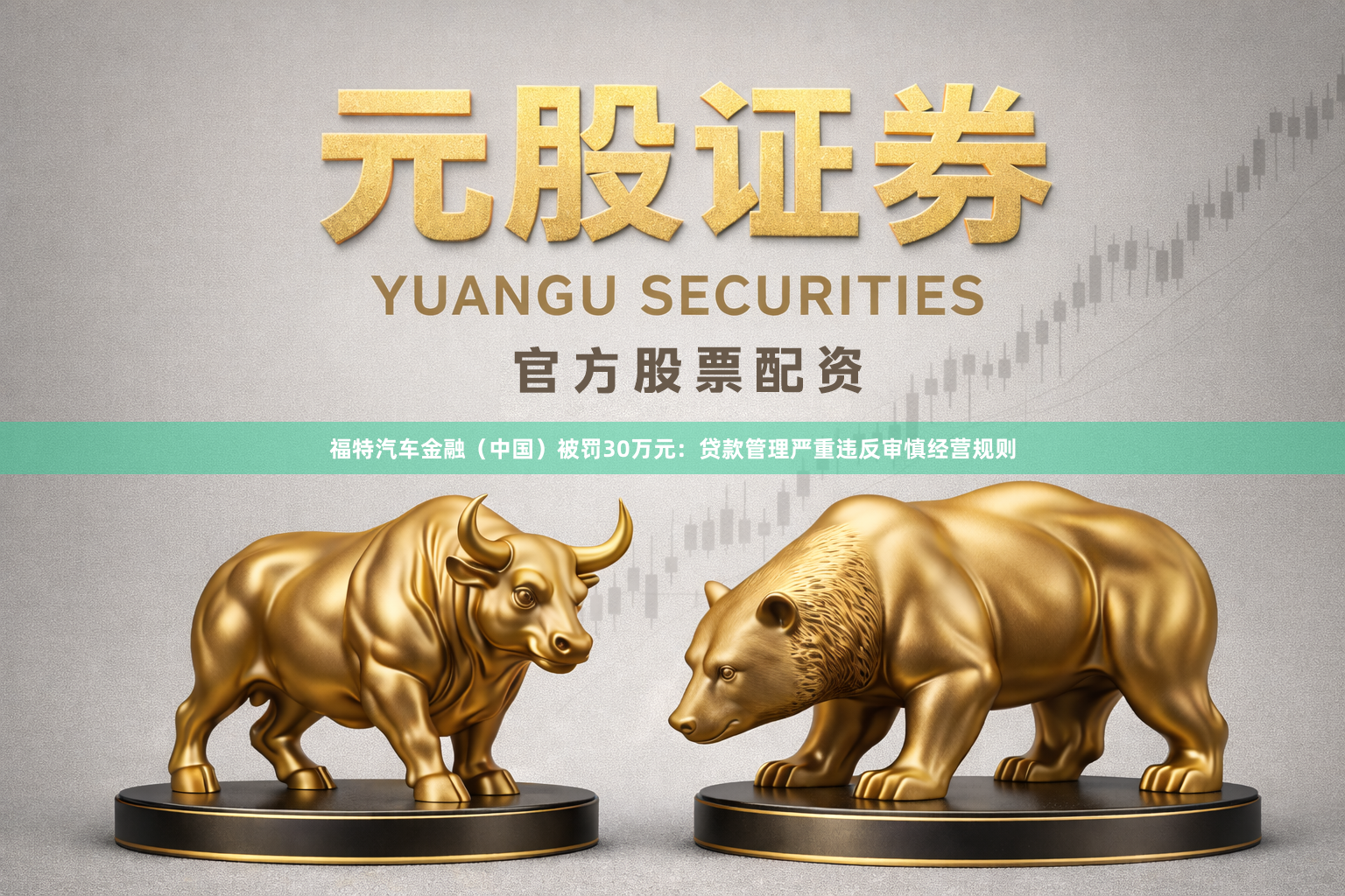 福特汽车金融（中国）被罚30万元：贷款管理严重违反审慎经营规则