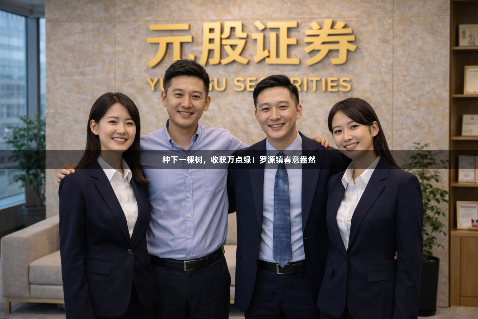 种下一棵树，收获万点绿！罗源镇春意盎然
