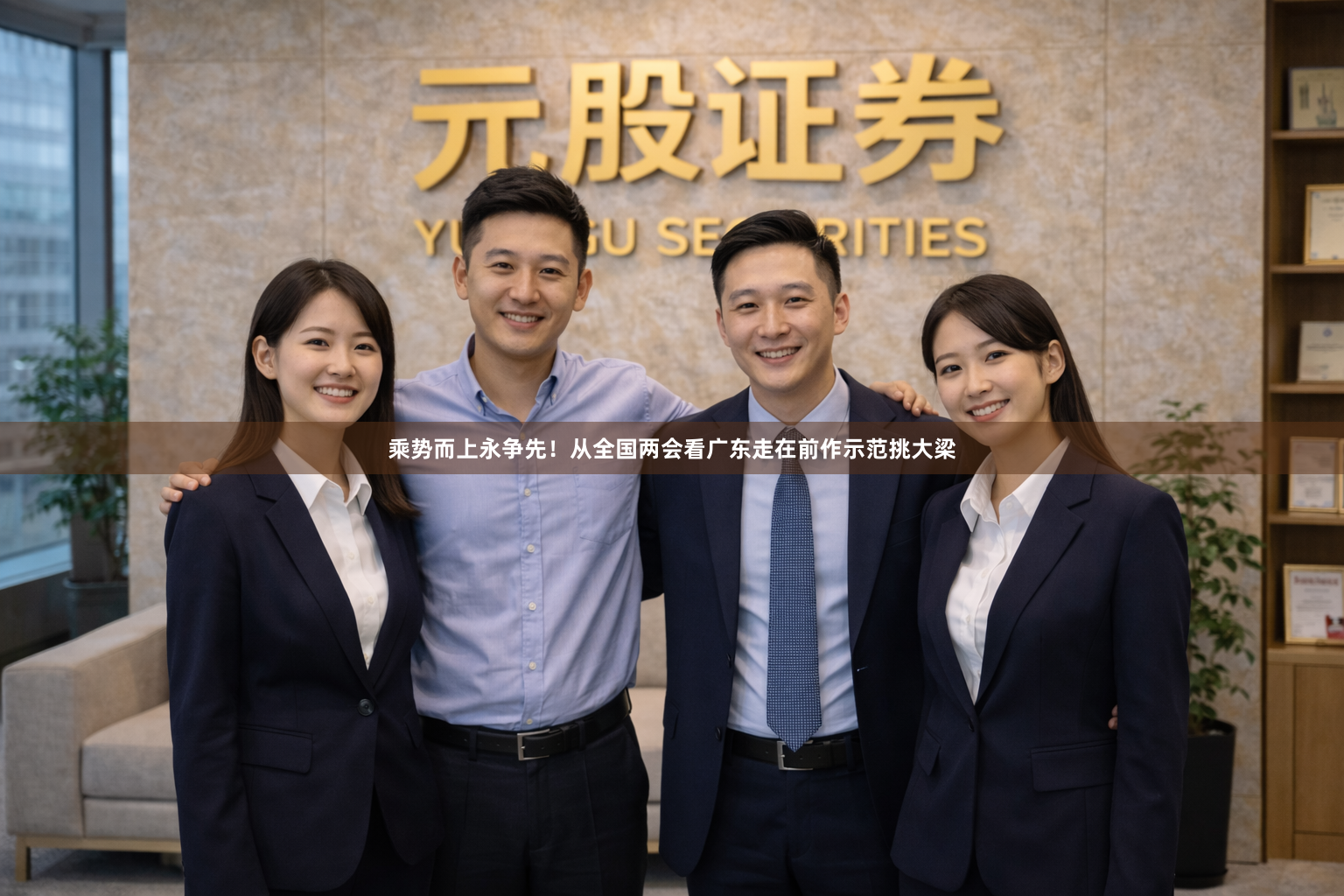 乘势而上永争先！从全国两会看广东走在前作示范挑大梁