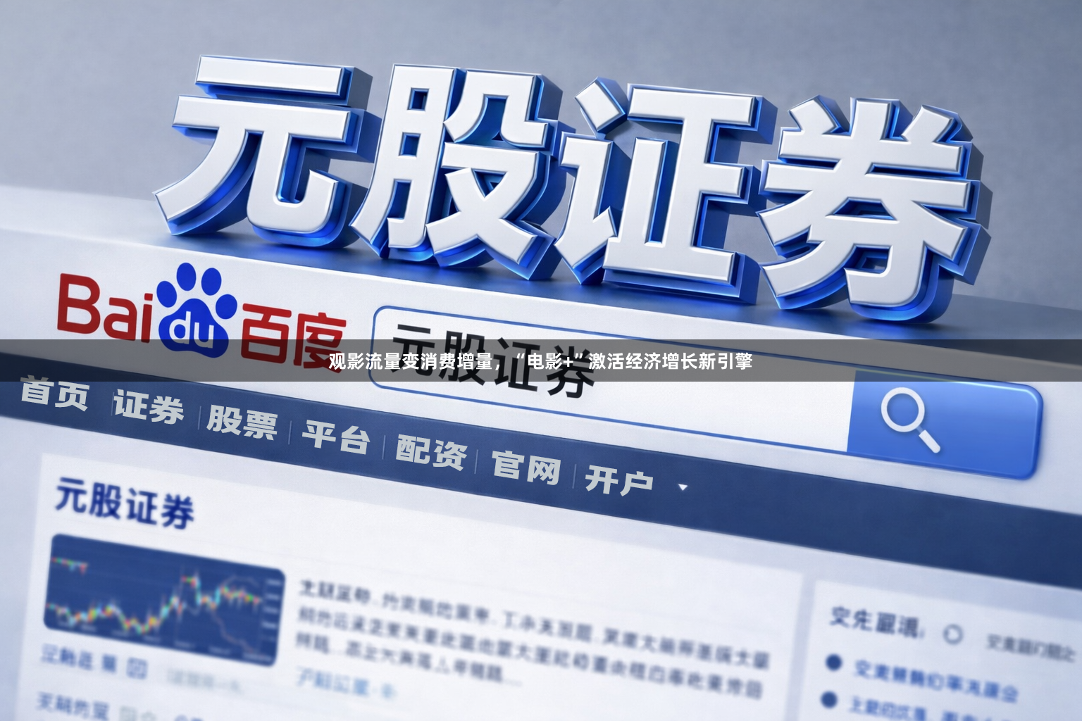 观影流量变消费增量，“电影+”激活经济增长新引擎