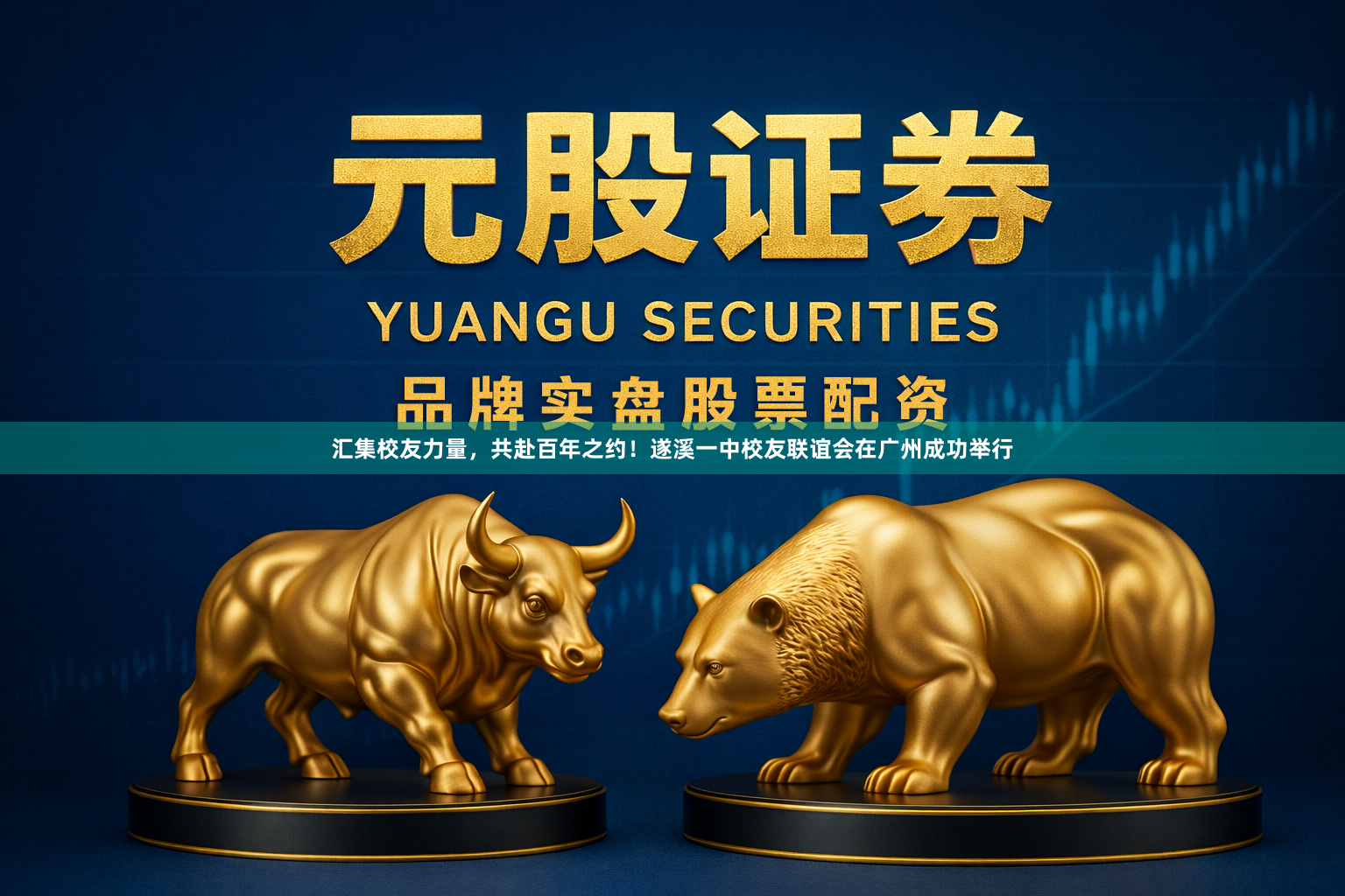 汇集校友力量，共赴百年之约！遂溪一中校友联谊会在广州成功举行