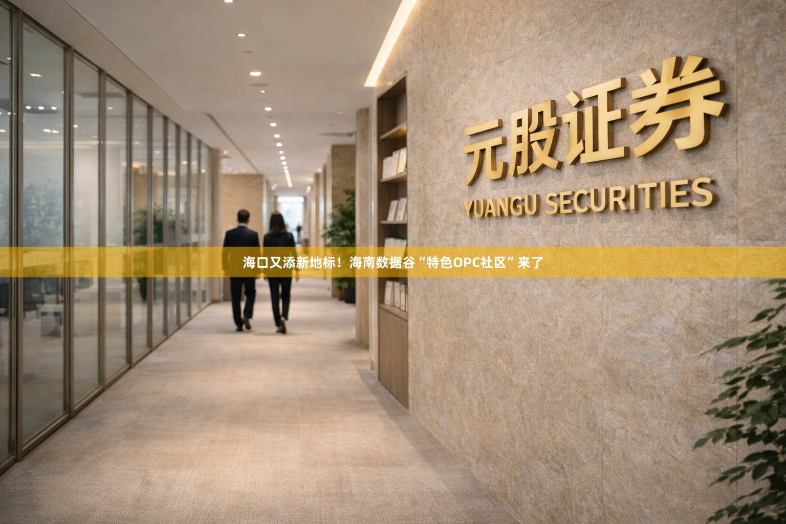 海口又添新地标！海南数据谷“特色OPC社区”来了