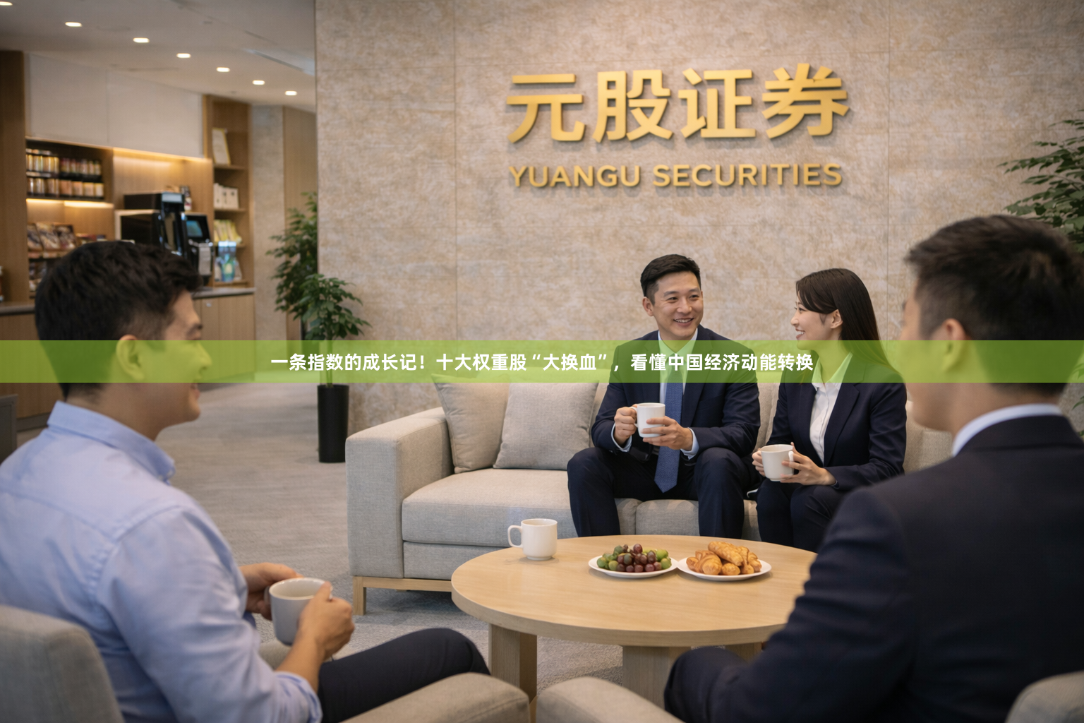 一条指数的成长记！十大权重股“大换血”，看懂中国经济动能转换
