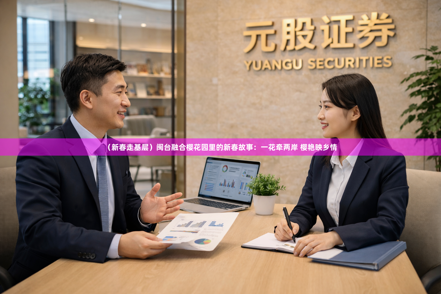 （新春走基层）闽台融合樱花园里的新春故事：一花牵两岸 樱艳映乡情