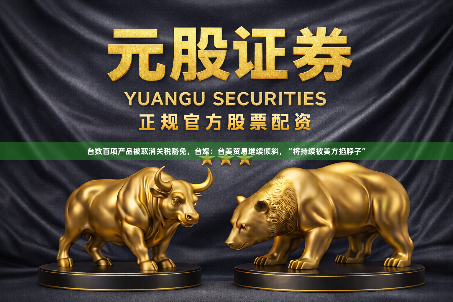 台数百项产品被取消关税豁免，台媒：台美贸易继续倾斜，“将持续被美方掐脖子”
