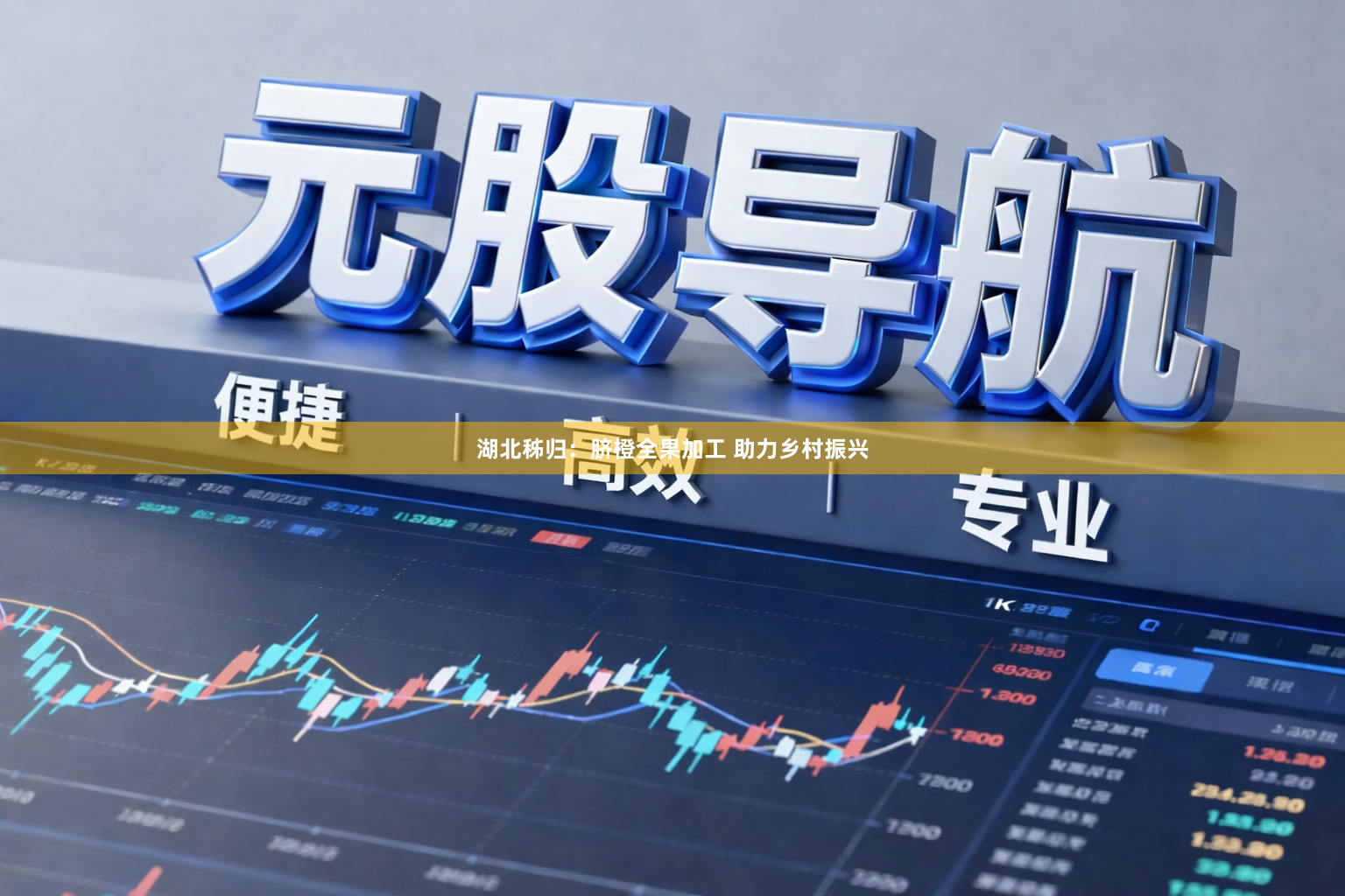 湖北秭归：脐橙全果加工 助力乡村振兴