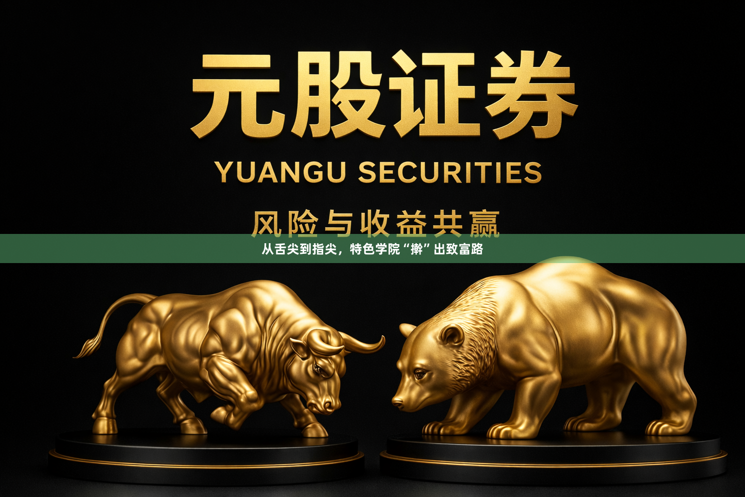 从舌尖到指尖，特色学院“擀”出致富路