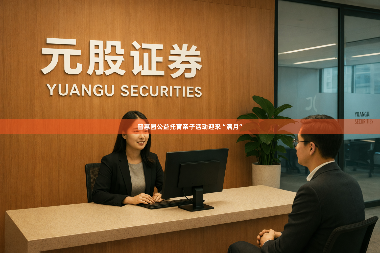 普惠园公益托育亲子活动迎来“满月”