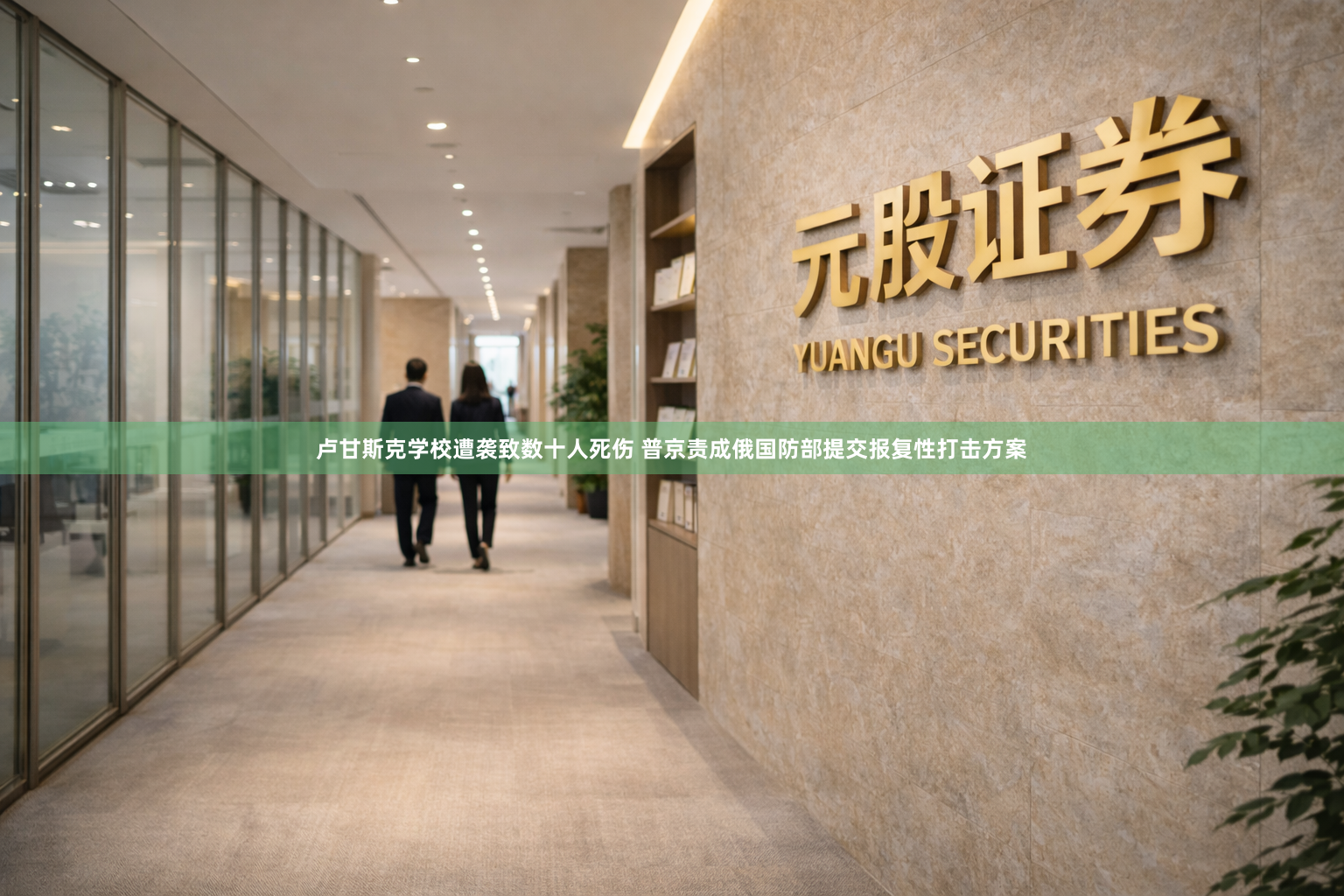 卢甘斯克学校遭袭致数十人死伤 普京责成俄国防部提交报复性打击方案
