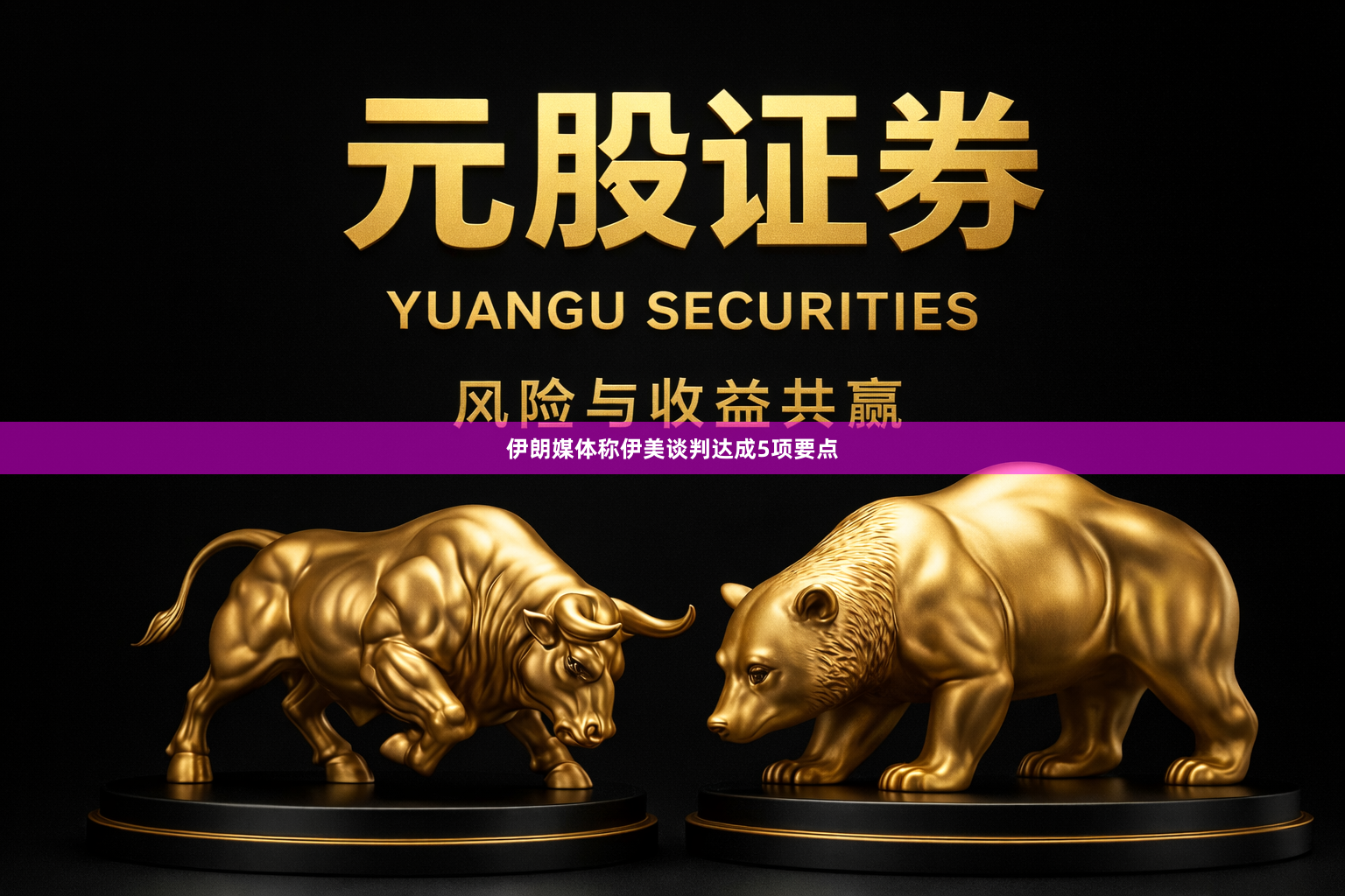 伊朗媒体称伊美谈判达成5项要点