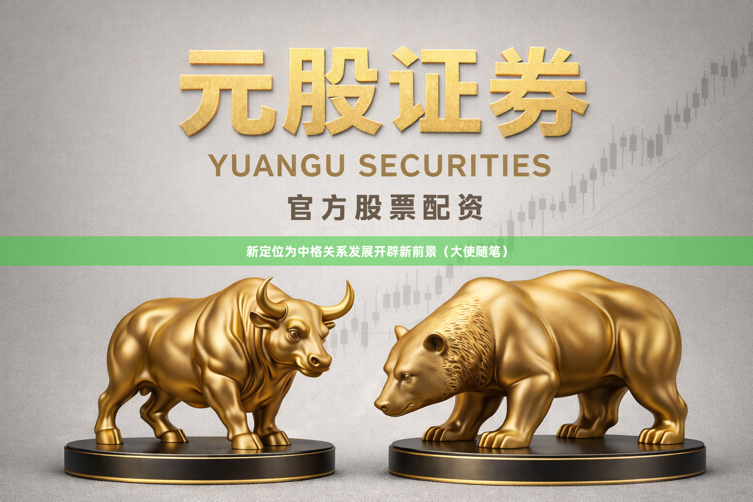 新定位为中格关系发展开辟新前景（大使随笔）