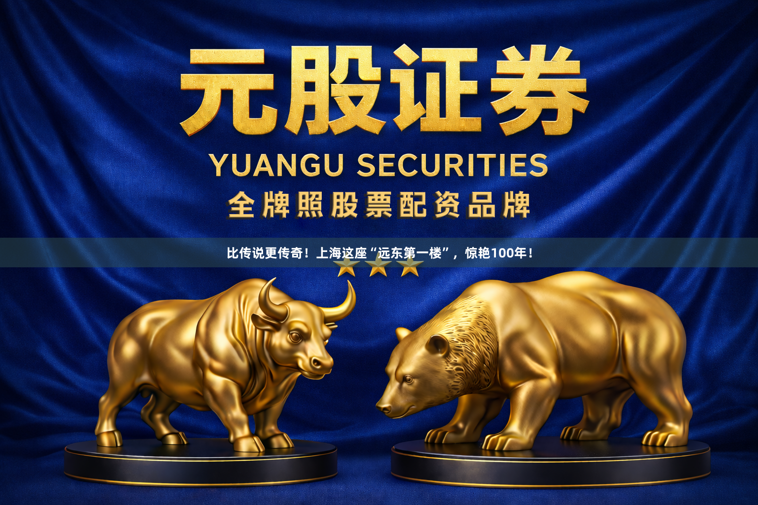 比传说更传奇！上海这座“远东第一楼”，惊艳100年！