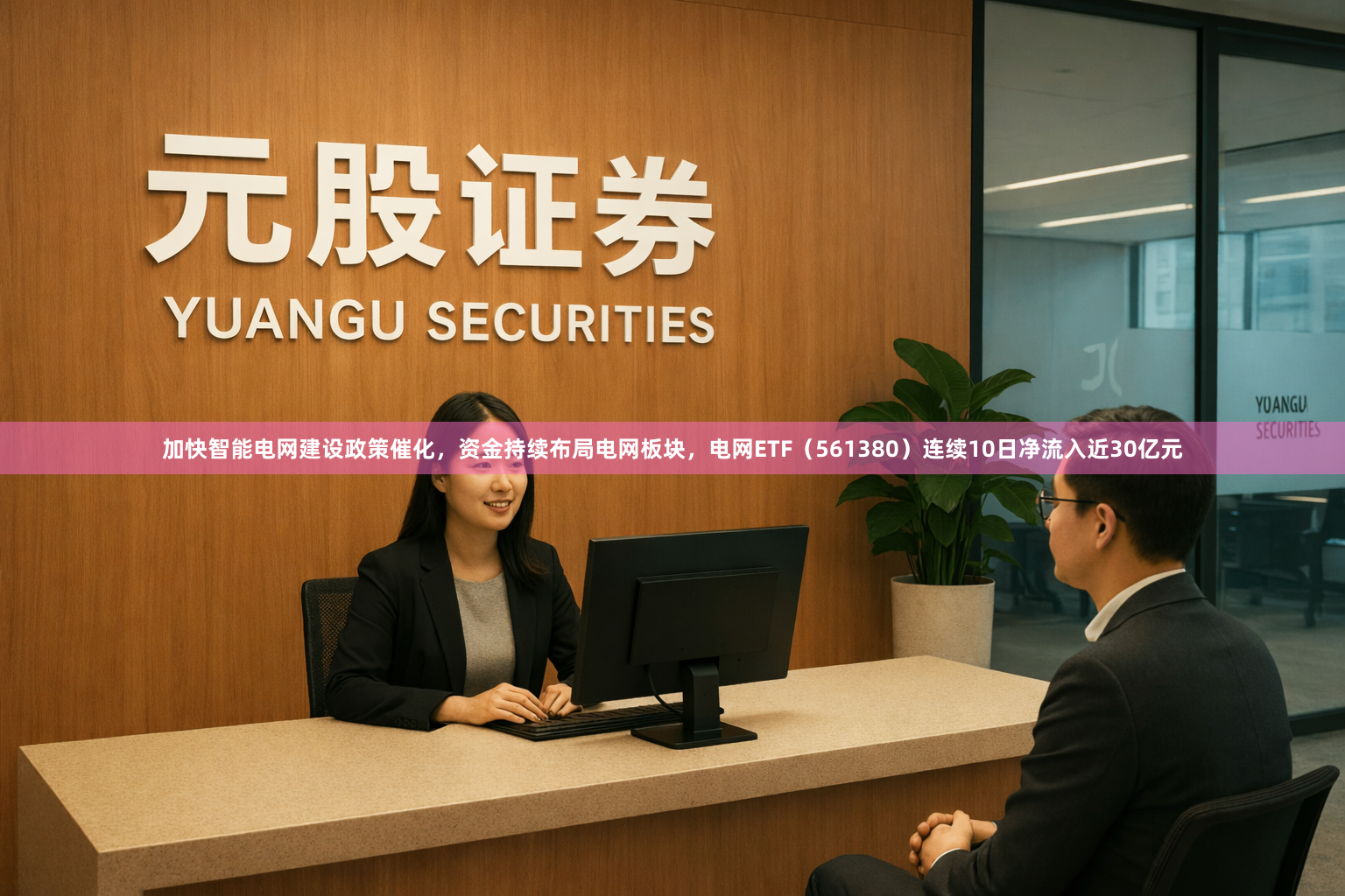 加快智能电网建设政策催化，资金持续布局电网板块，电网ETF（561380）连续10日净流入近30亿元