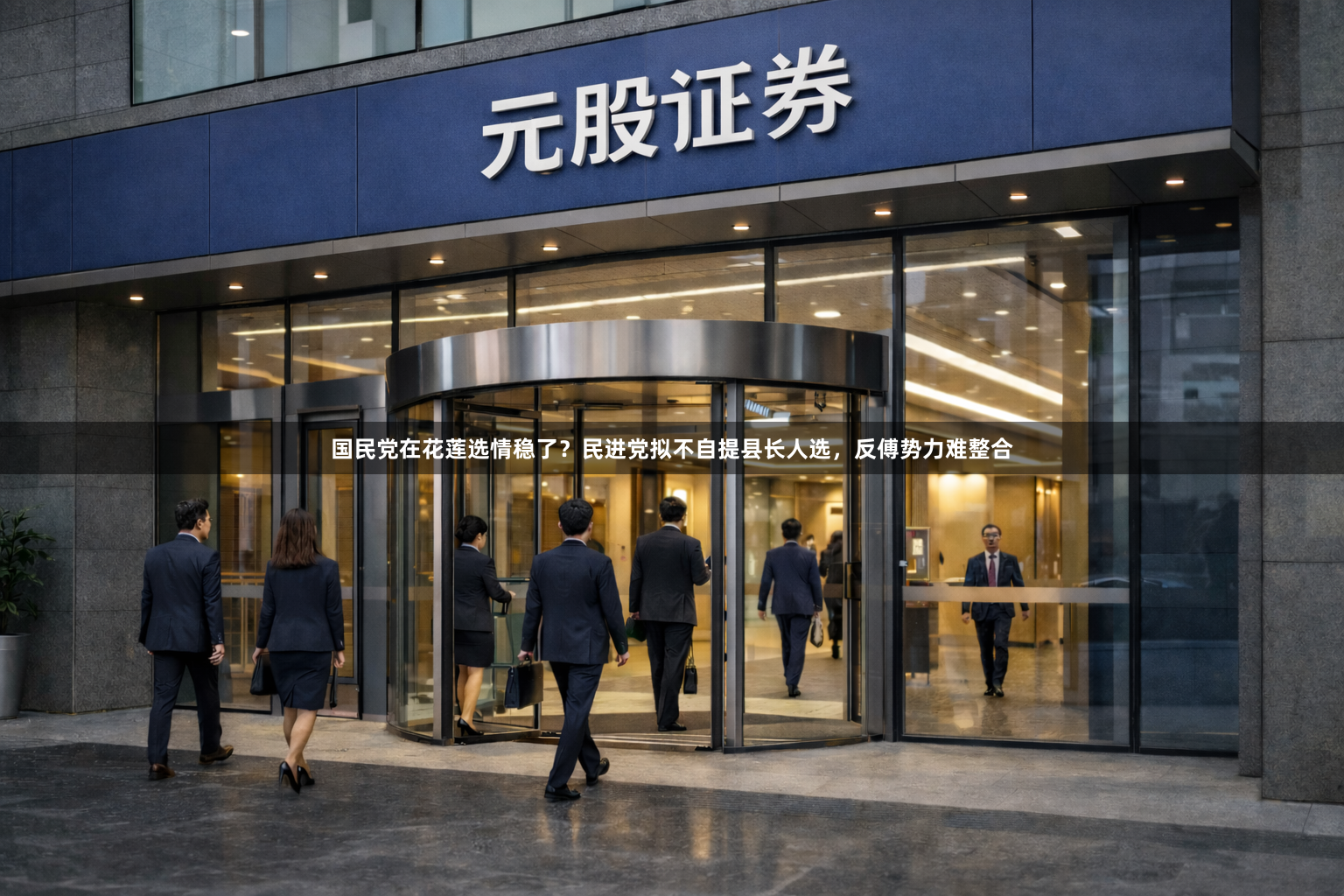 国民党在花莲选情稳了？民进党拟不自提县长人选，反傅势力难整合