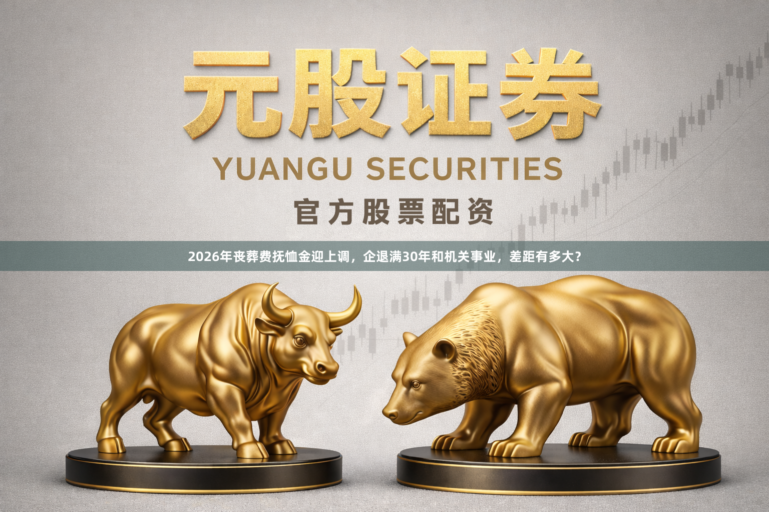 2026年丧葬费抚恤金迎上调，企退满30年和机关事业，差距有多大？
