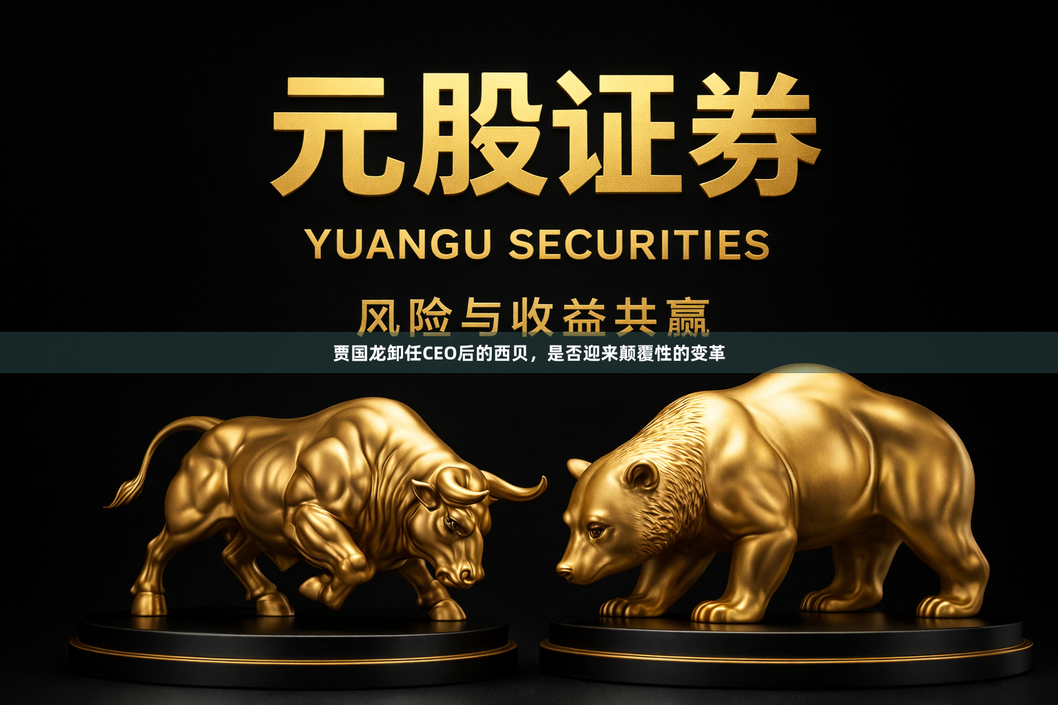 贾国龙卸任CEO后的西贝,是否迎来颠覆性的变革