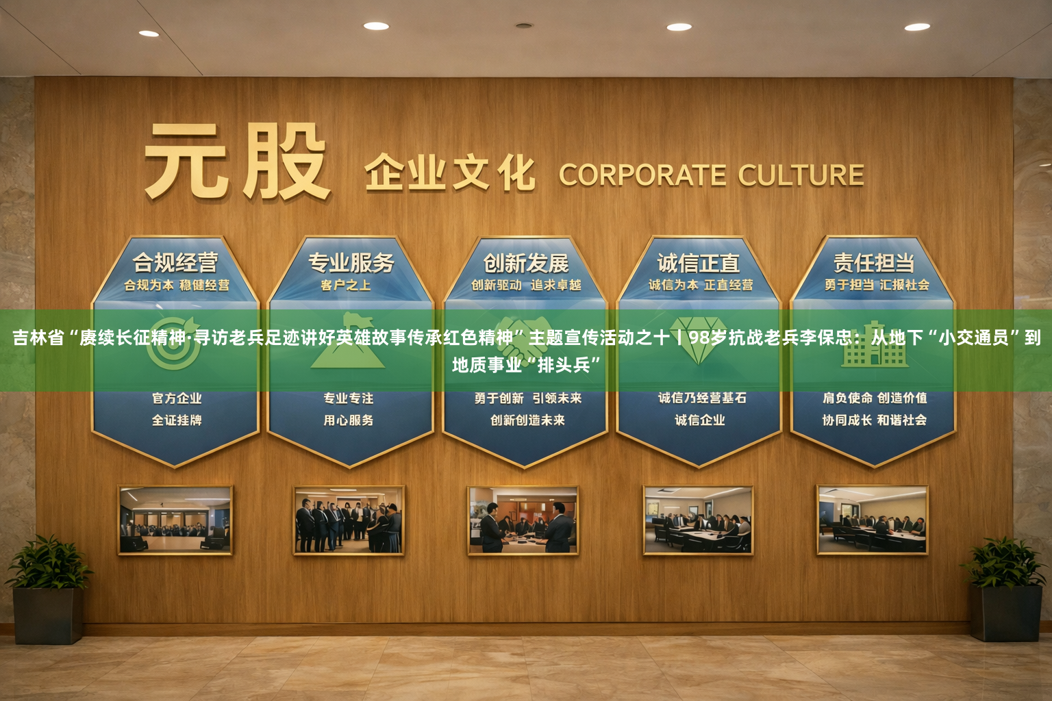 吉林省“赓续长征精神·寻访老兵足迹讲好英雄故事传承红色精神”主题宣传活动之十丨98岁抗战老兵李保忠：从地下“小交通员”到地质事业“排头兵”