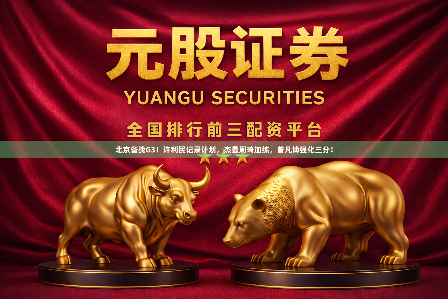 北京备战G3！许利民记录计划，杰曼周琦加练，曾凡博强化三分！