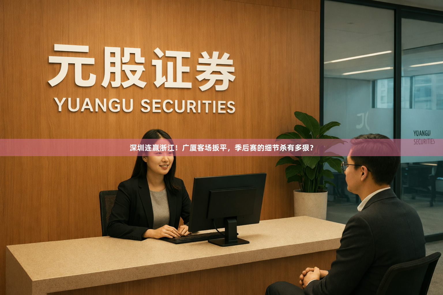 深圳连赢浙江！广厦客场扳平，季后赛的细节杀有多狠？