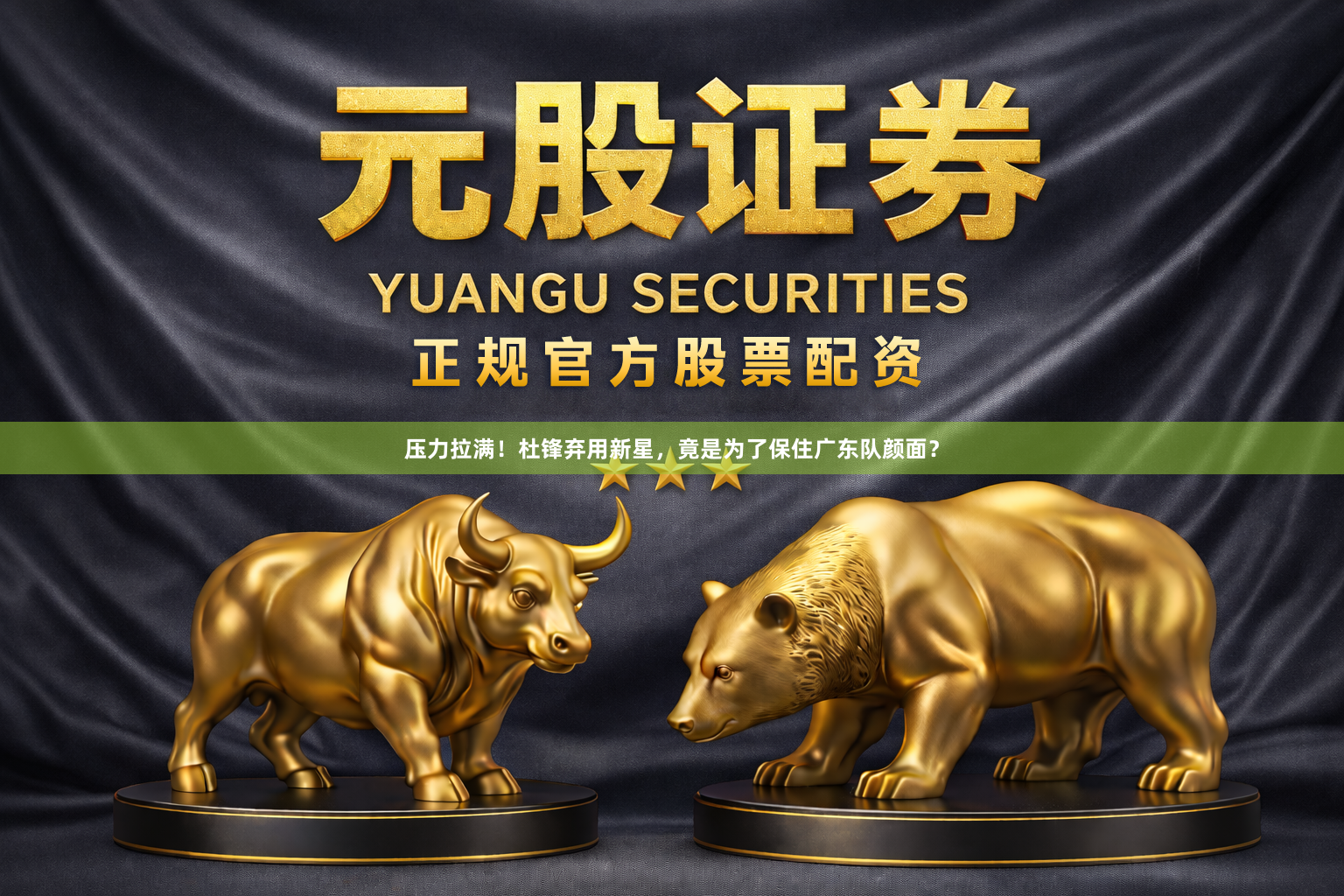 压力拉满！杜锋弃用新星，竟是为了保住广东队颜面？