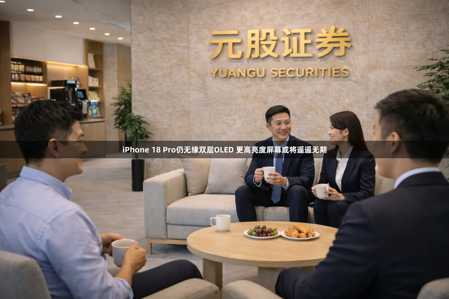 iPhone 18 Pro仍无缘双层OLED 更高亮度屏幕或将遥遥无期