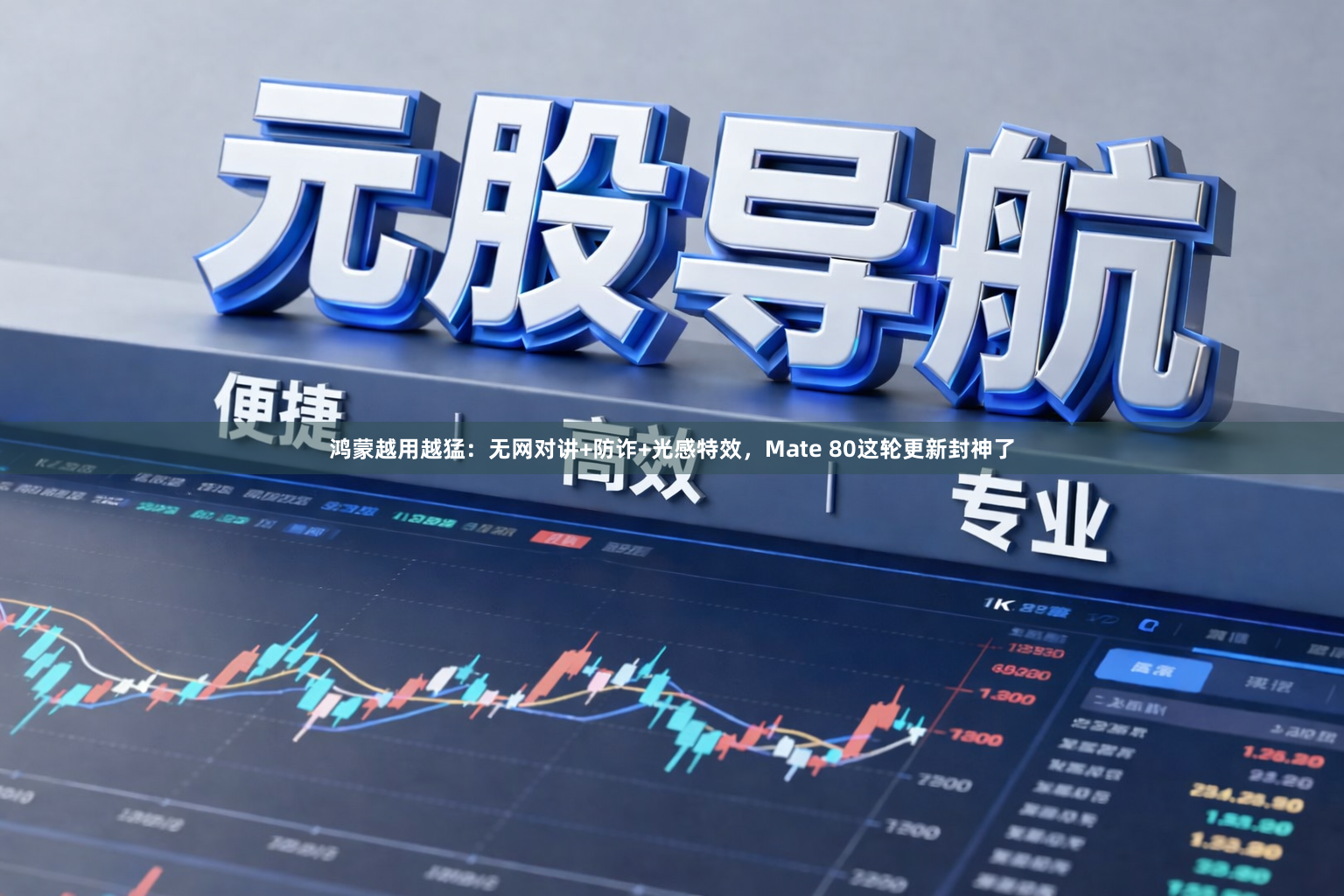 鸿蒙越用越猛：无网对讲+防诈+光感特效，Mate 80这轮更新封神了