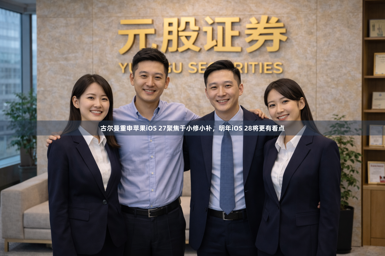 古尔曼重申苹果iOS 27聚焦于小修小补，明年iOS 28将更有看点