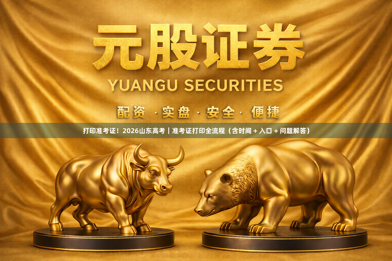 打印准考证！2026山东高考｜准考证打印全流程（含时间 + 入口 + 问题解答）