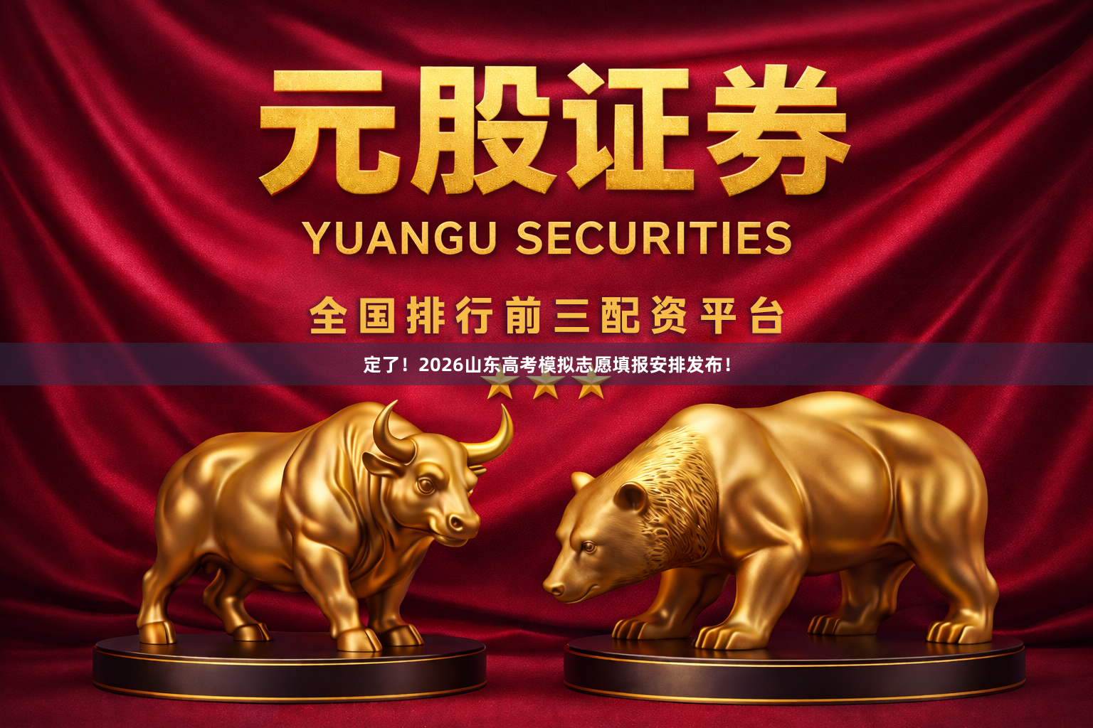 定了!2026山东高考模拟志愿填报安排发布!