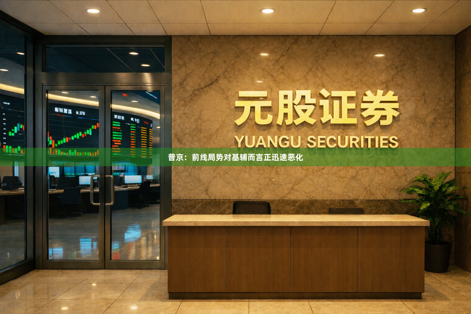 普京：前线局势对基辅而言正迅速恶化
