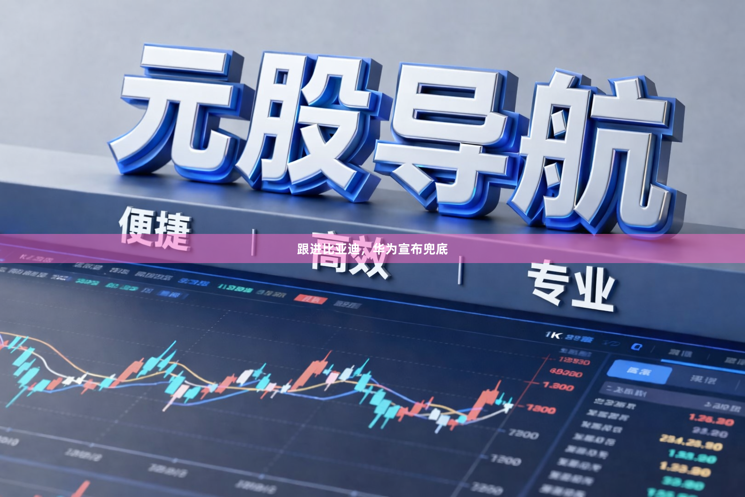跟进比亚迪,华为宣布兜底