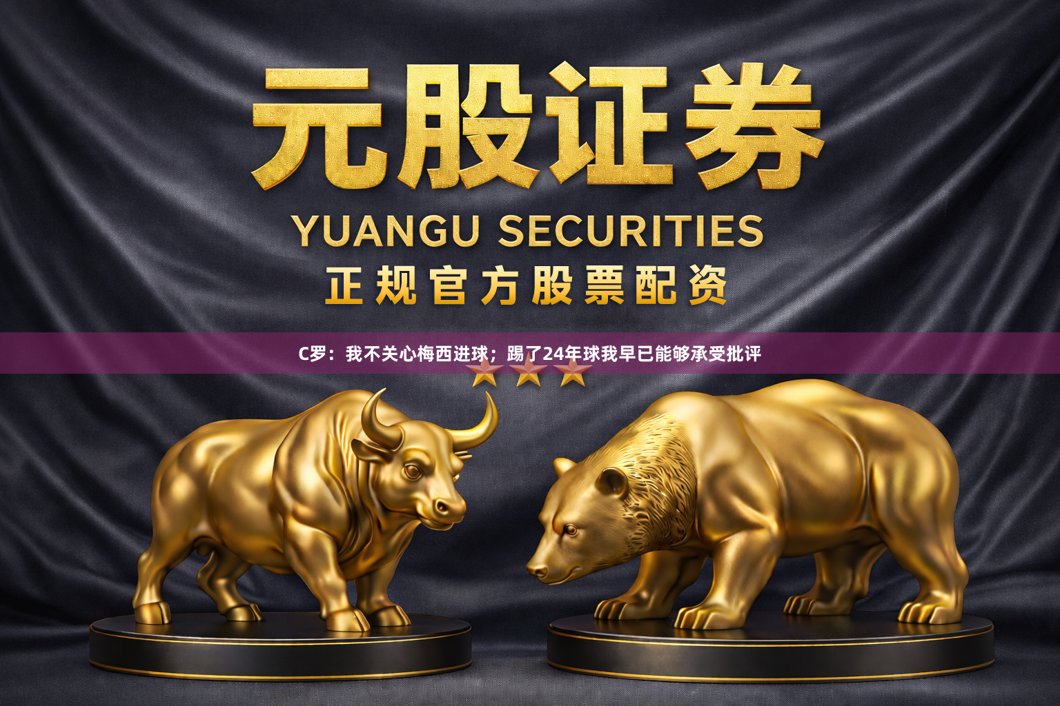 C罗：我不关心梅西进球；踢了24年球我早已能够承受批评