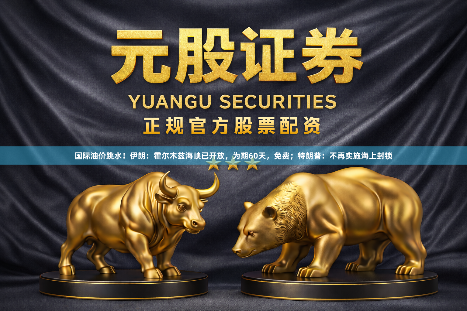国际油价跳水！伊朗：霍尔木兹海峡已开放，为期60天，免费；特朗普：不再实施海上封锁