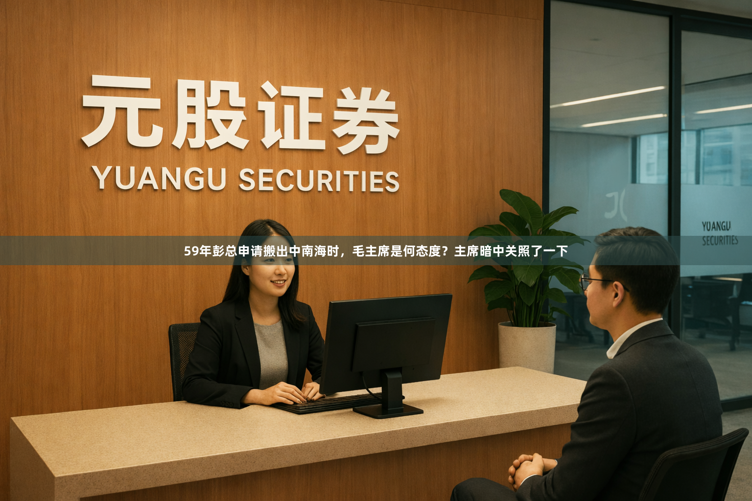 59年彭总申请搬出中南海时，毛主席是何态度？主席暗中关照了一下