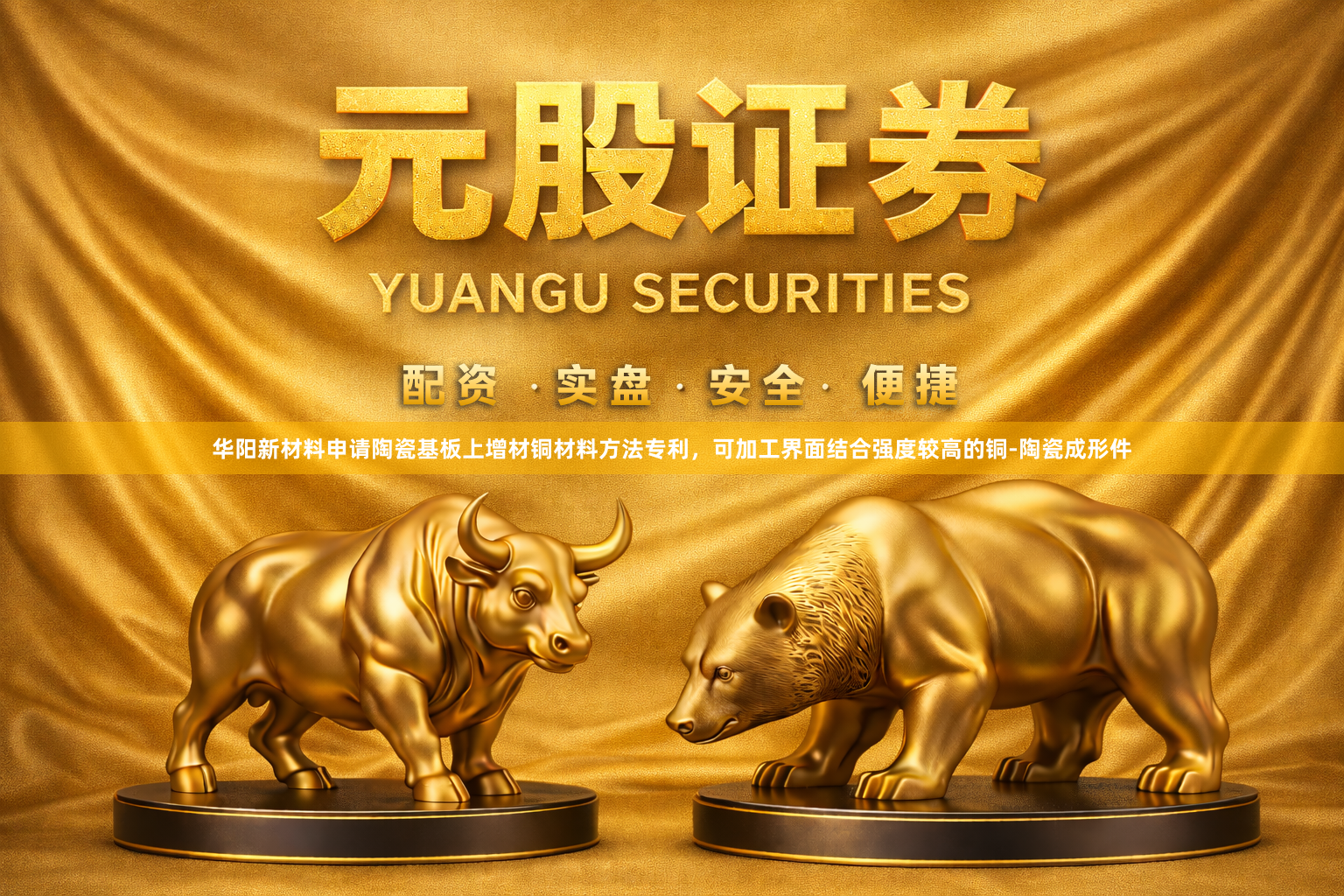 华阳新材料申请陶瓷基板上增材铜材料方法专利，可加工界面结合强度较高的铜‑陶瓷成形件
